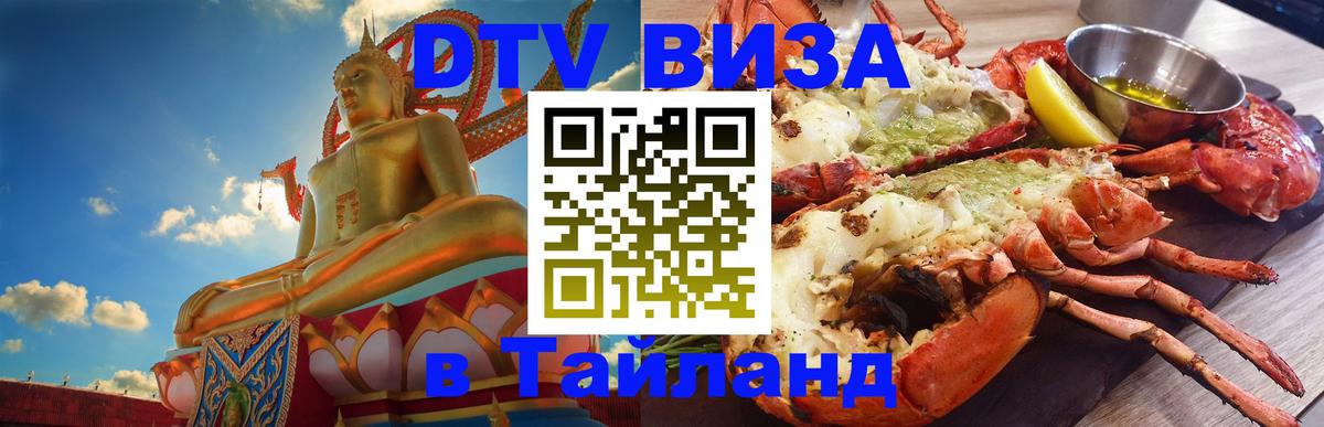 DTV виза Тайланд Люксембург 