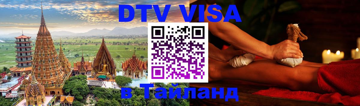 DTV Visa Тайланд купить Люксембург 
