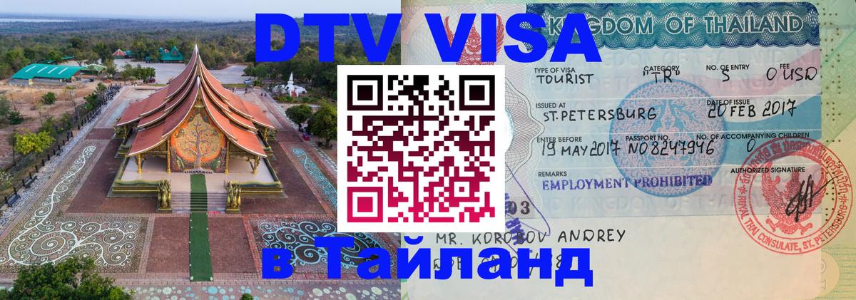 DTV Visa Thailand — прайс и условия, виза без дополнительных документов - Люксембург 